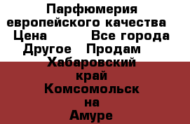  Парфюмерия европейского качества › Цена ­ 930 - Все города Другое » Продам   . Хабаровский край,Комсомольск-на-Амуре г.